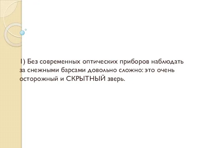 1) Без современных оптических приборов наблюдать за снежными барсами довольно сложно: это