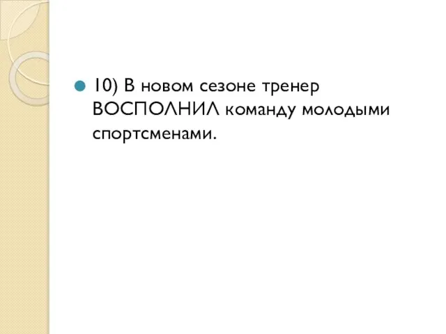 10) В новом сезоне тренер ВОСПОЛНИЛ команду молодыми спортсменами.