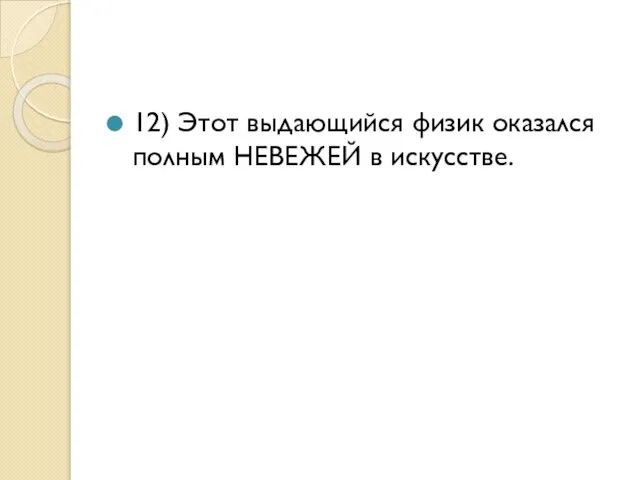 12) Этот выдающийся физик оказался полным НЕВЕЖЕЙ в искусстве.