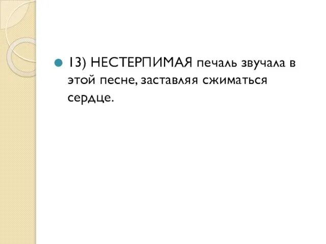 13) НЕСТЕРПИМАЯ печаль звучала в этой песне, заставляя сжиматься сердце.