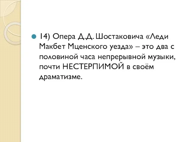 14) Опера Д.Д. Шостаковича «Леди Макбет Мценского уезда» – это два с