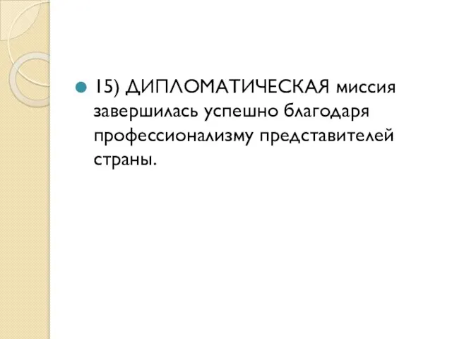 15) ДИПЛОМАТИЧЕСКАЯ миссия завершилась успешно благодаря профессионализму представителей страны.