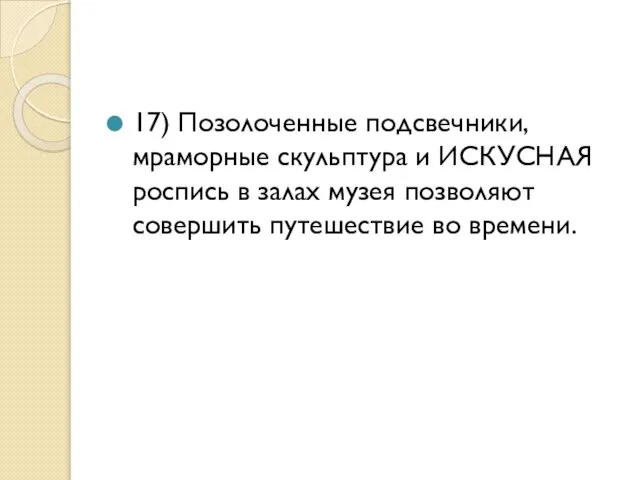 17) Позолоченные подсвечники, мраморные скульптура и ИСКУСНАЯ роспись в залах музея позволяют совершить путешествие во времени.