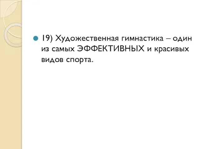 19) Художественная гимнастика – один из самых ЭФФЕКТИВНЫХ и красивых видов спорта.