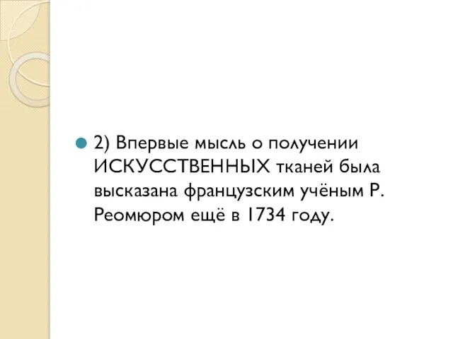 2) Впервые мысль о получении ИСКУССТВЕННЫХ тканей была высказана французским учёным Р.