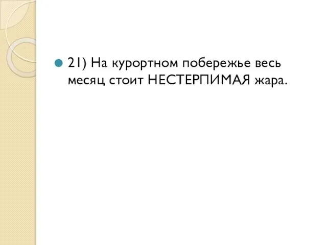 21) На курортном побережье весь месяц стоит НЕСТЕРПИМАЯ жара.