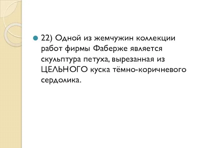 22) Одной из жемчужин коллекции работ фирмы Фаберже является скульптура петуха, вырезанная