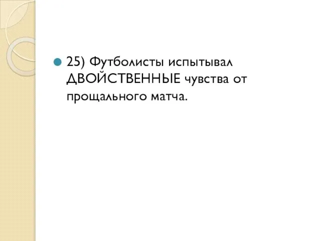 25) Футболисты испытывал ДВОЙСТВЕННЫЕ чувства от прощального матча.