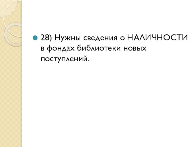 28) Нужны сведения о НАЛИЧНОСТИ в фондах библиотеки новых поступлений.