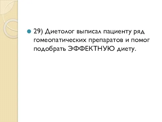 29) Диетолог выписал пациенту ряд гомеопатических препаратов и помог подобрать ЭФФЕКТНУЮ диету.