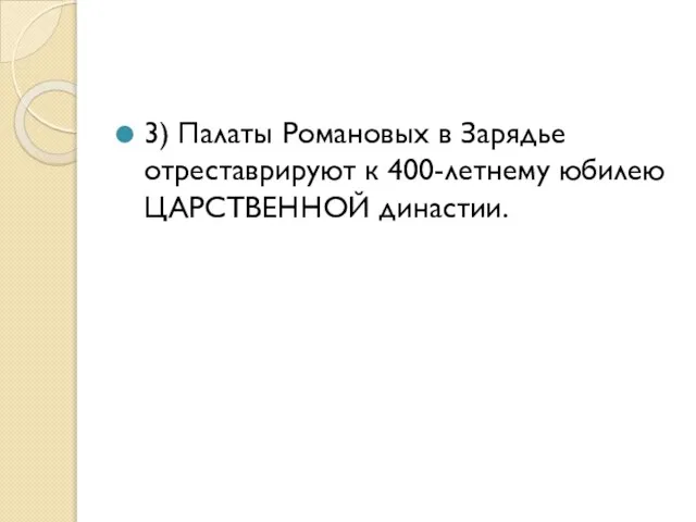 3) Палаты Романовых в Зарядье отреставрируют к 400-летнему юбилею ЦАРСТВЕННОЙ династии.