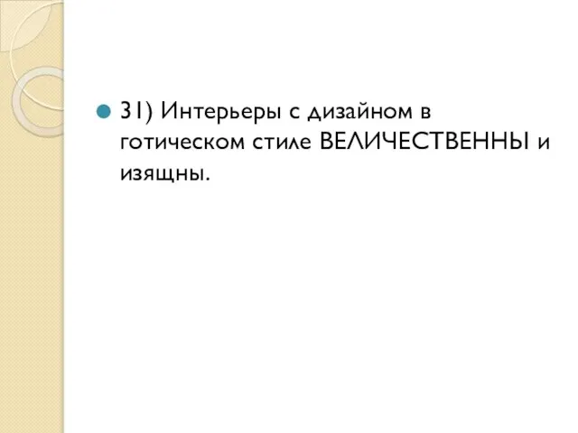 31) Интерьеры с дизайном в готическом стиле ВЕЛИЧЕСТВЕННЫ и изящны.