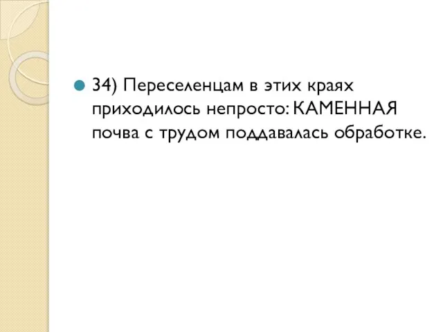 34) Переселенцам в этих краях приходилось непросто: КАМЕННАЯ почва с трудом поддавалась обработке.