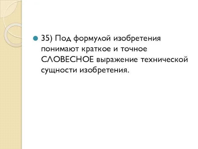 35) Под формулой изобретения понимают краткое и точное СЛОВЕСНОЕ выражение технической сущности изобретения.