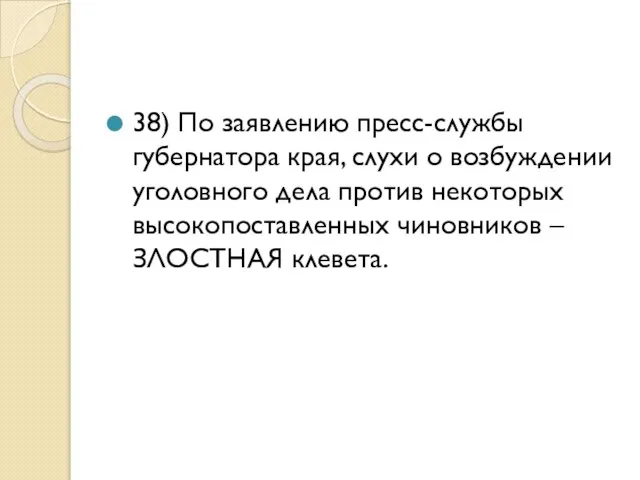 38) По заявлению пресс-службы губернатора края, слухи о возбуждении уголовного дела против