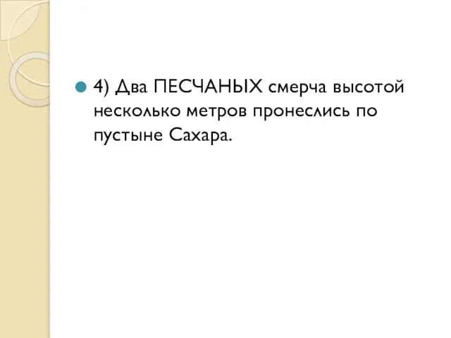 4) Два ПЕСЧАНЫХ смерча высотой несколько метров пронеслись по пустыне Сахара.