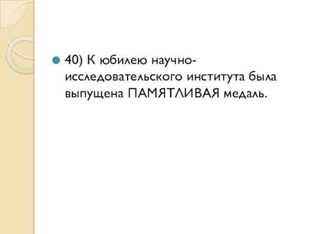 40) К юбилею научно-исследовательского института была выпущена ПАМЯТЛИВАЯ медаль.