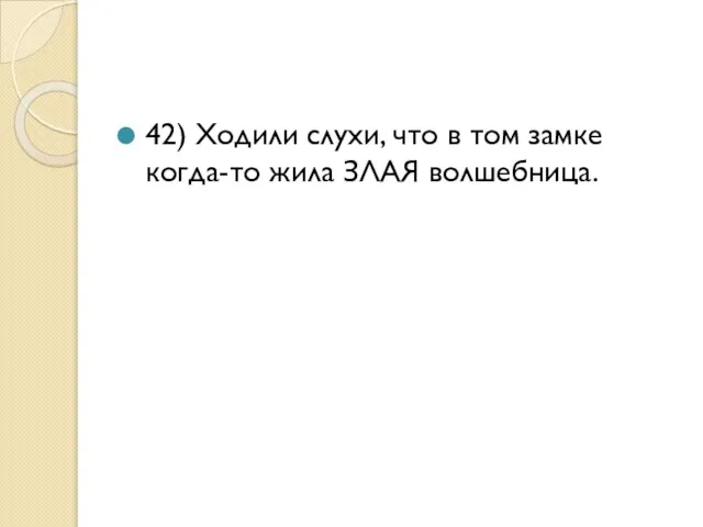 42) Ходили слухи, что в том замке когда-то жила ЗЛАЯ волшебница.