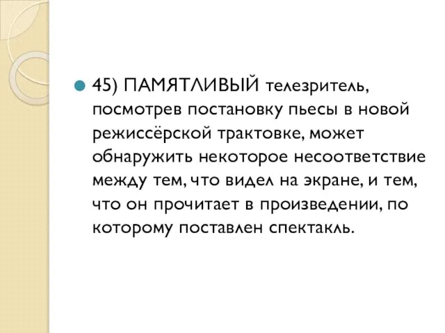 45) ПАМЯТЛИВЫЙ телезритель, посмотрев постановку пьесы в новой режиссёрской трактовке, может обнаружить