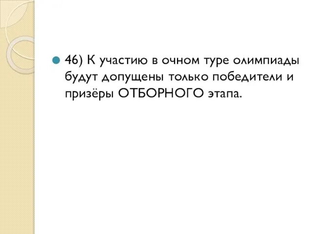 46) К участию в очном туре олимпиады будут допущены только победители и призёры ОТБОРНОГО этапа.