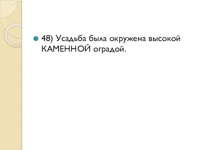 48) Усадьба была окружена высокой КАМЕННОЙ оградой.