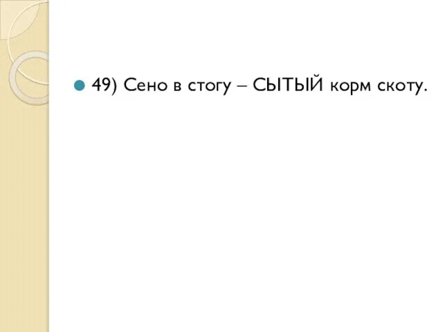 49) Сено в стогу – СЫТЫЙ корм скоту.