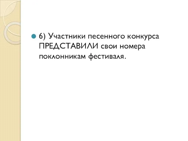 6) Участники песенного конкурса ПРЕДСТАВИЛИ свои номера поклонникам фестиваля.