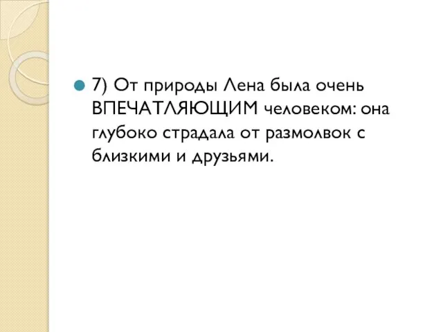 7) От природы Лена была очень ВПЕЧАТЛЯЮЩИМ человеком: она глубоко страдала от