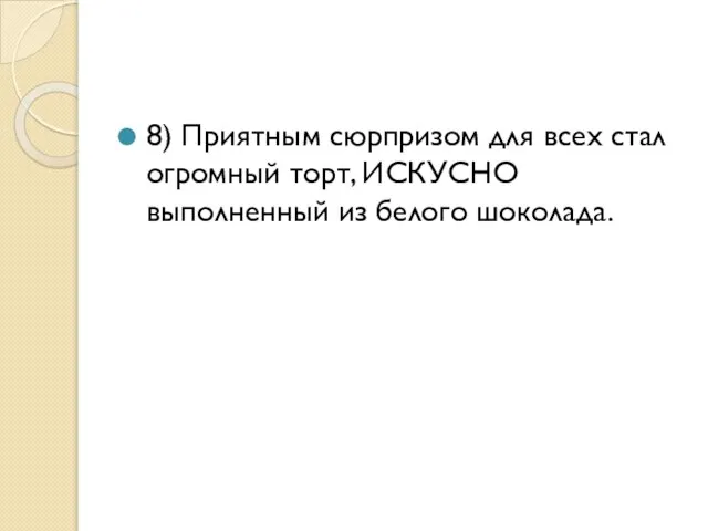 8) Приятным сюрпризом для всех стал огромный торт, ИСКУСНО выполненный из белого шоколада.