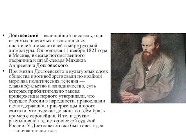Достоевский – величайший писатель, один из самых значимых и влиятельных писателей и