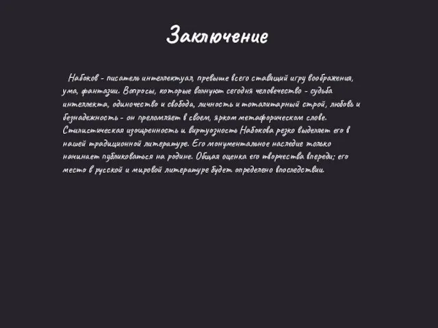 Заключение Набоков - писатель интеллектуал, превыше всего ставящий игру воображения, ума, фантазии.