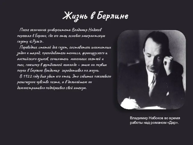 Владимир Набоков во время работы над романом «Дар». Жизнь в Берлине После