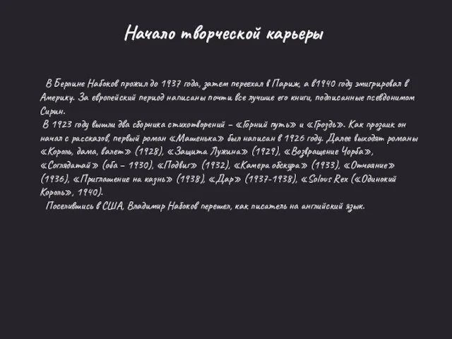 Начало творческой карьеры В Берлине Набоков прожил до 1937 года, затем переехал