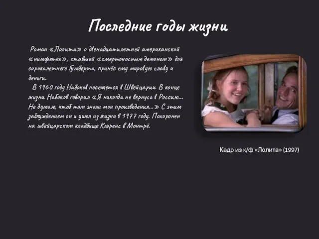Кадр из к/ф «Лолита» (1997) Последние годы жизни Роман «Лолита» о двенадцатилетней