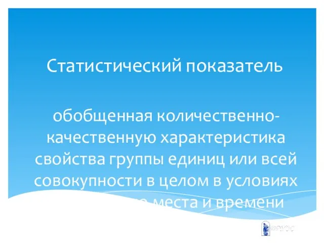 Статистический показатель обобщенная количественно-качественную характеристика свойства группы единиц или всей совокупности в