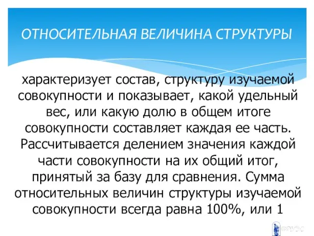 ОТНОСИТЕЛЬНАЯ ВЕЛИЧИНА СТРУКТУРЫ характеризует состав, структуру изучаемой совокупности и показывает, какой удельный