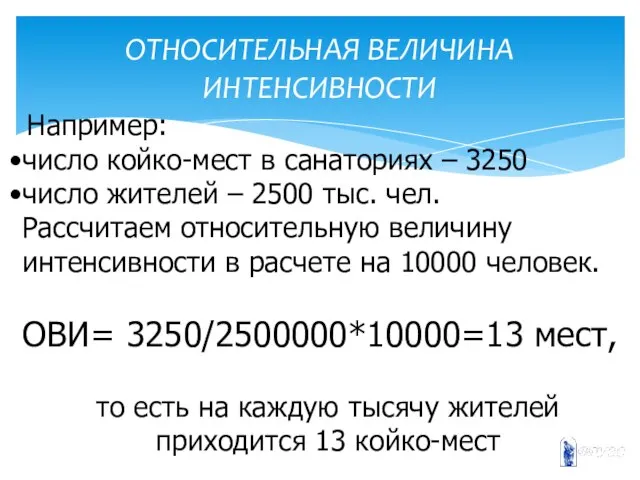 ОТНОСИТЕЛЬНАЯ ВЕЛИЧИНА ИНТЕНСИВНОСТИ Например: число койко-мест в санаториях – 3250 число жителей