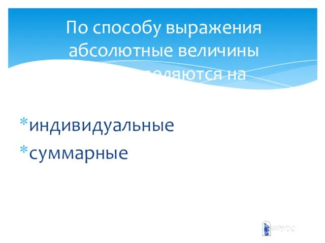 индивидуальные суммарные По способу выражения абсолютные величины подразделяются на