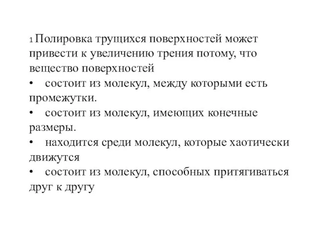 1 Полировка трущихся поверхностей может привести к увеличению трения потому, что вещество