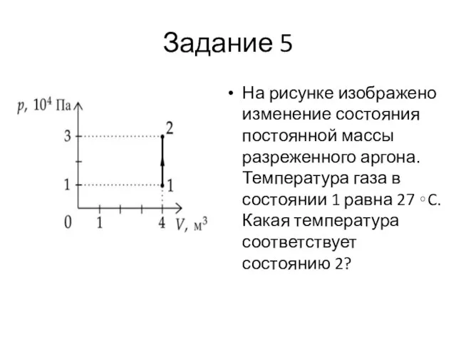 Задание 5 На рисунке изображено изменение состояния постоянной массы разреженного аргона. Температура