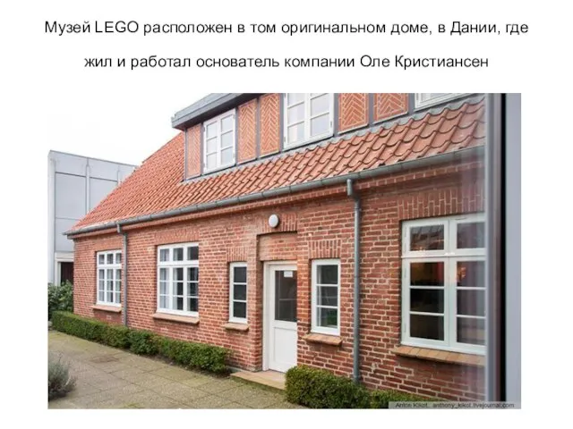 Музей LEGO расположен в том оригинальном доме, в Дании, где жил и