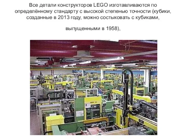 Все детали конструкторов LEGO изготавливаются по определённому стандарту с высокой степенью точности