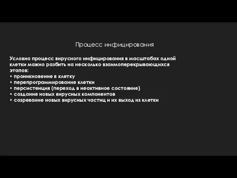 Процесс инфицирования Условно процесс вирусного инфицирования в масштабах одной клетки можно разбить