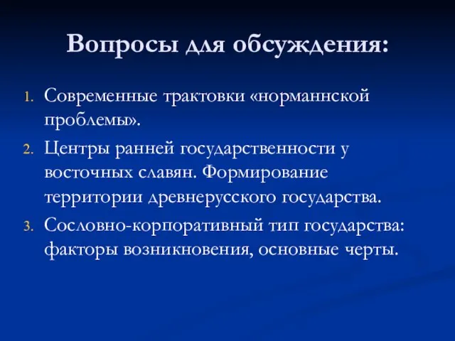 Вопросы для обсуждения: Современные трактовки «норманнской проблемы». Центры ранней государственности у восточных