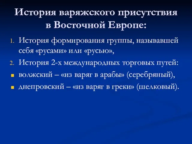 История варяжского присутствия в Восточной Европе: История формирования группы, называвшей себя «русами»