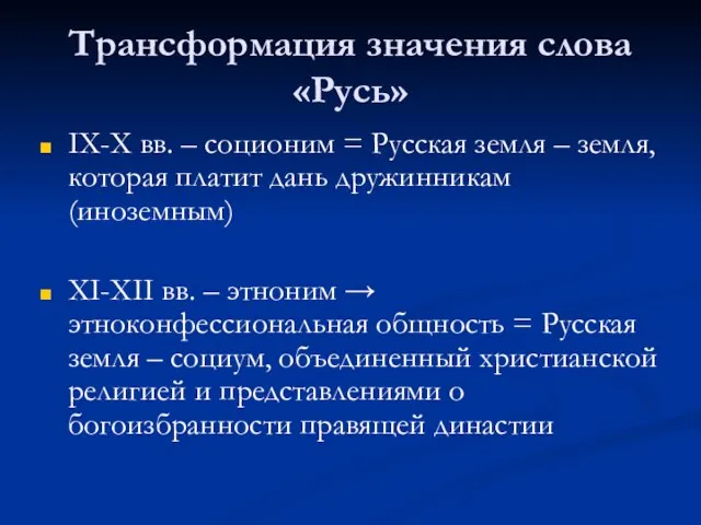 Трансформация значения слова «Русь» IX-X вв. – соционим = Русская земля –