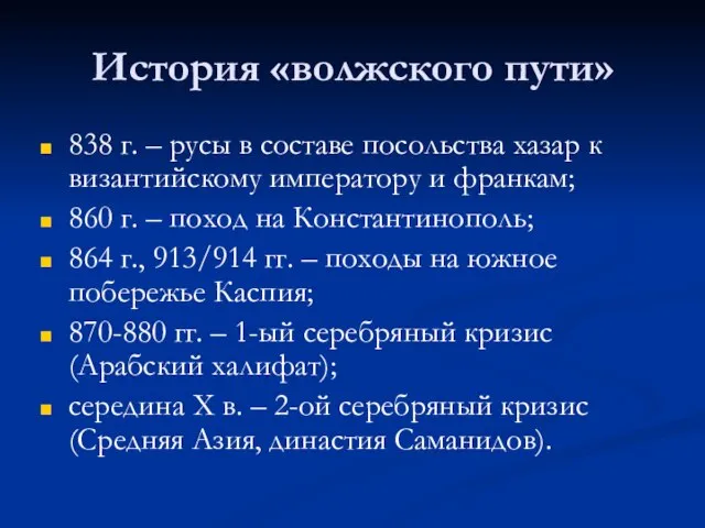 История «волжского пути» 838 г. – русы в составе посольства хазар к