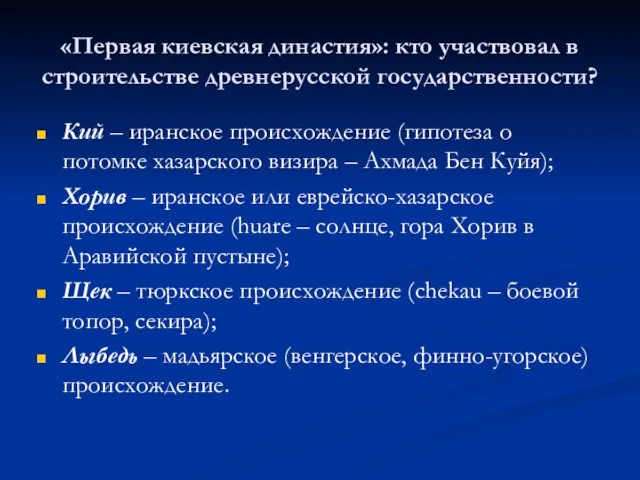 «Первая киевская династия»: кто участвовал в строительстве древнерусской государственности? Кий – иранское