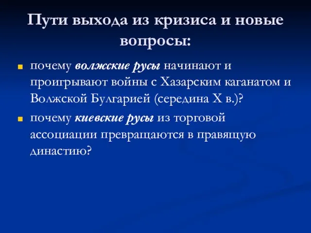 Пути выхода из кризиса и новые вопросы: почему волжские русы начинают и