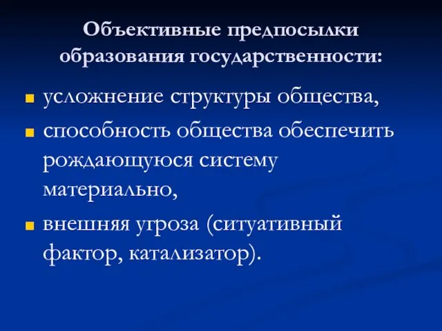 Объективные предпосылки образования государственности: усложнение структуры общества, способность общества обеспечить рождающуюся систему